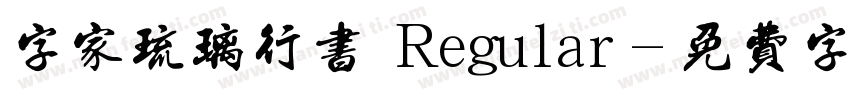 字家琉璃行书 Regular字体转换